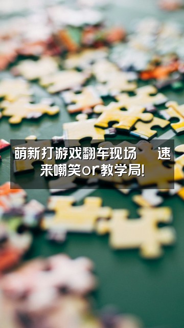 抖音小小月🌙（重生之成为助眠糕手）视频封面：萌新打游戏翻车现场🕹️速来嘲笑or教学局！